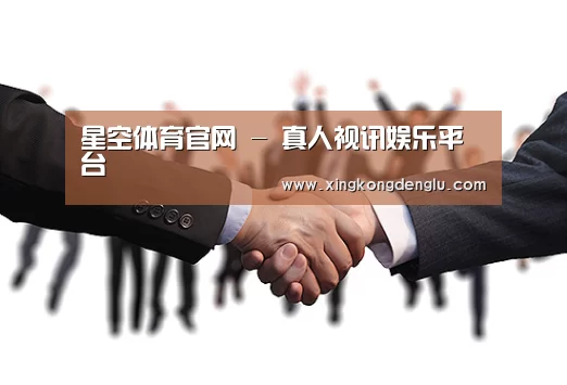 星空体育官网 - 真人视讯娱乐平台