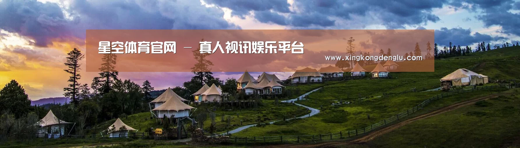 中英双语户外篷房帐篷睡袋网站模板