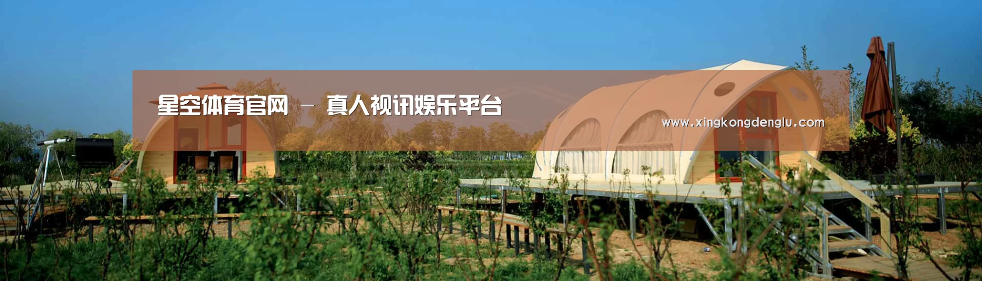 中英双语户外篷房帐篷睡袋网站模板