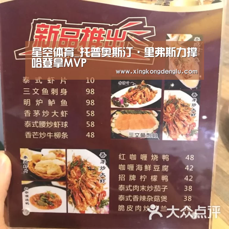 星空体育_托普奥斯汀·里弗斯力撑哈登拿MVP