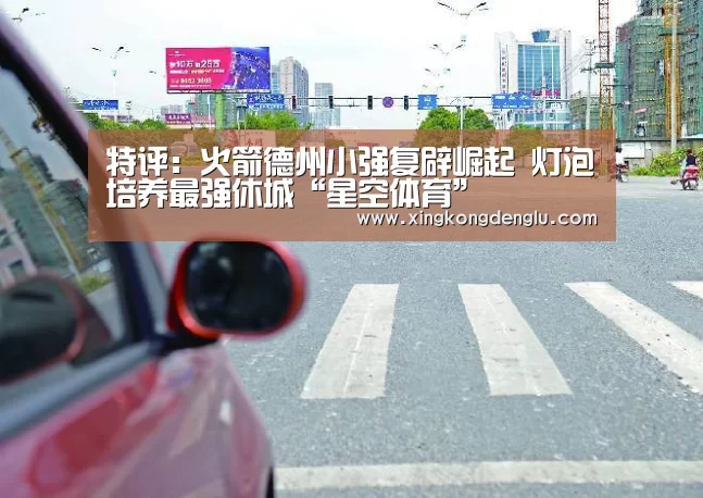 特评:火箭德州小强复辟崛起 灯泡培养最强休城“星空体育”(图2) 星空体育