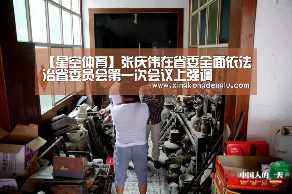 【星空体育】张庆伟在省委全面依法治省委员会第一次会议上强调(图2) 星空体育