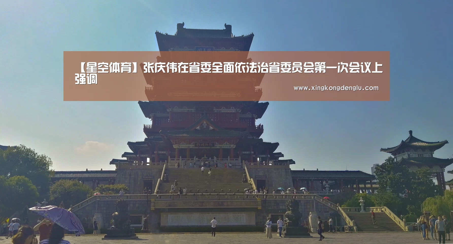 【星空体育】张庆伟在省委全面依法治省委员会第一次会议上强调(图3) 星空平台