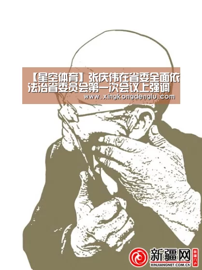 【星空体育】张庆伟在省委全面依法治省委员会第一次会议上强调(图4) 星空平台