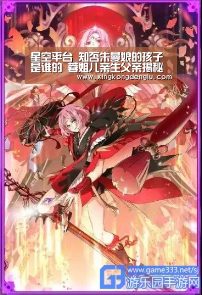 星空平台_知否朱曼娘的孩子是谁的 蓉姐儿亲生父亲揭秘(图2) 星空体育
