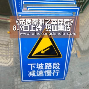 《法医秦明之幸存者》8.9日上线 热血集结共探真相|星空登录(图1) 星空直播