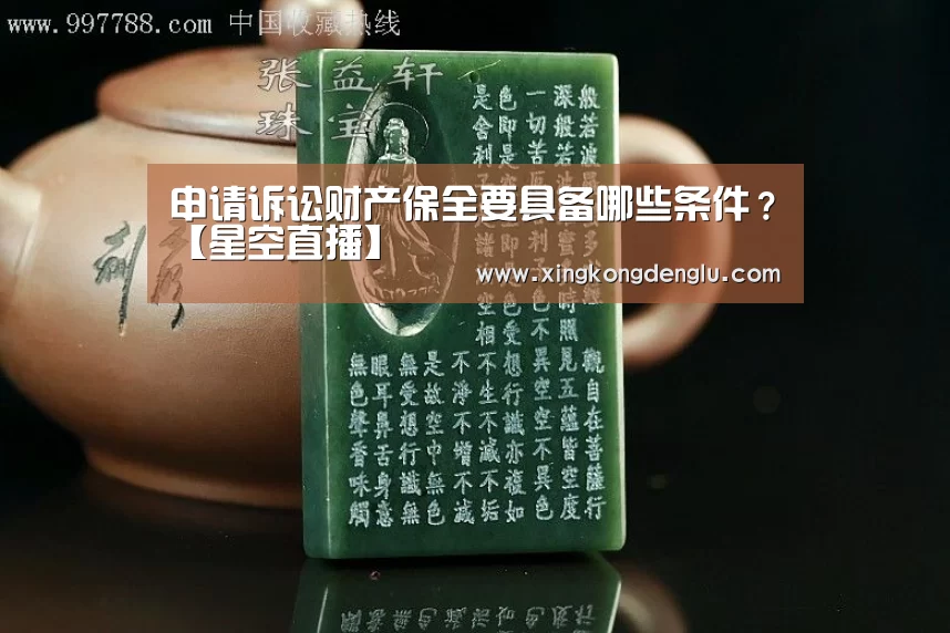 申请诉讼财产保全要具备哪些条件?【星空直播】(图1) 星空直播