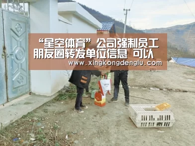 “星空体育”公司强制员工朋友圈转发单位信息 可以拒绝吗(图2) 星空平台