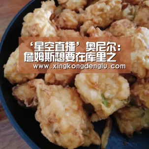 ‘星空直播’奥尼尔:詹姆斯想要在库里之前拿到第四冠(图4) 星空登录